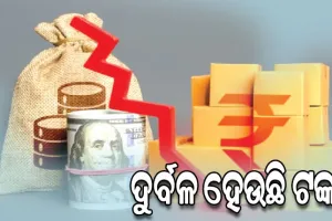 ଦୁର୍ବଳ ହେଉଛି ଟଙ୍କା: ଡଲାର ତୁଳନାରେ ୮୪.୩୮ ସ୍ତରକୁ ଖସିଲା…