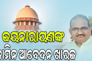 ବିଜେପି ବିଧାୟକ ଜୟନାରାୟଣଙ୍କ ପାଇଁ ବଢିଲା ଅଡ଼ୁଆ, ସୁପ୍ରିମକୋର୍ଟରେ ଆଗୁଆ ଜାମିନ ଆବେଦନ ଖାରଜ