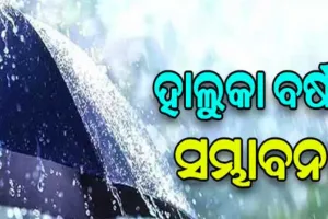 ରାଜ୍ୟରେ ଆଗାମୀ ୨୪ ଘଣ୍ଟା ମଧ୍ୟରେ ହାଲୁକା ବର୍ଷା ସମ୍ଭାବନା, ୧୫ରୁ ବଢିବ ଶୀତ