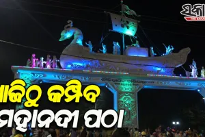 ଆଜିଠୁ ଐତିହାସିକ କଟକ ବାଲିଯାତ୍ରା: ମହାନଦୀ ତଟରେ ଜମିବ ମୁକ୍ତାକାଶ ମେଳା