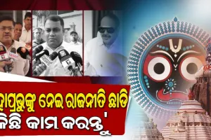 ମହାପ୍ରଭୁଙ୍କୁ ନେଇ ରାଜନୀତି ଛାଡି କିଛି କାମ କରନ୍ତୁ ରାଜ୍ୟ ସରକାର: ବିଜେଡି