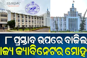 ରାଜ୍ୟ କ୍ୟାବିନେଟରେ ୮ ପ୍ରସ୍ତାବକୁ ମିଳିଲା ମଞ୍ଜୁରୀ