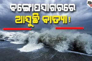 ବଙ୍ଗୋପସାଗରରେ ସୃଷ୍ଟି ହେଲା ଲଘୁଚାପ: ଅକ୍ଟୋବର ୨୬ ସୁଦ୍ଧା ବାତ୍ୟା ରୂପ ନେବାର ଆଶଙ୍କା 