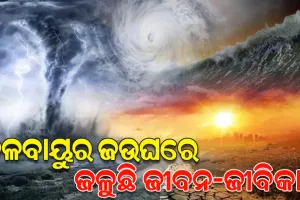 ବଢୁଛି ପ୍ରକୃତିର ପ୍ରକୋପ; ଋତୁଚକ୍ରରେ ଅନିୟମିତତା, ୮ ମାସରେ ଗଲାଣି ୩୨୦୦ ଜୀବନ