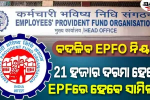 ଘରୋଇ ସଂସ୍ଥାର କର୍ମଚାରୀଙ୍କ ପାଇଁ ବଡ଼ ଖବର : ୨୧ ହଜାରକୁ ବୃଦ୍ଧି ହେବ ଇପିଏଫଓର ସର୍ବନିମ୍ନ ବେତନ ସୀମା