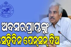 ରାଜ୍ୟ ସରକାରୀ କର୍ମଚାରୀଙ୍କୁ ଅବସର ଗ୍ରହଣ ଦିନ ହିଁ ପୂର୍ଣ୍ଣାଙ୍ଗ ପେନସନ୍‌‌ ଦିଅ: ମୁଖ୍ୟ ଶାସନ ସଚିବ
