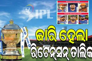 ଆଇପିଏଲ୍‌‌ -୨୦୨୫: ଜାଣନ୍ତୁ କେଉଁ ଖେଳାଳିମାନେ ହେଲେ ରିଟେନ୍‌ ଓ କେଉଁ ଦଳ ପାଖରେ କେତେ ଟଙ୍କା ରହିଲା ବଳକା …