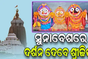 ରାଜରାଜେଶ୍ୱର ବେଶରେ ଶ୍ରଦ୍ଧାଳୁଙ୍କୁ ଦର୍ଶନ ଦେବେ ମହାପ୍ରଭୁ