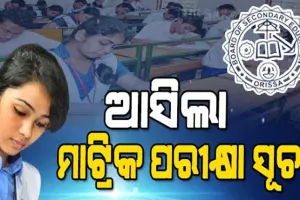 ଫେବ୍ରୁଆରୀ ୨୧ରୁ ମାଟ୍ରିକ ପରୀକ୍ଷା, ଗଣିତ ପାଇଁ ଅଧିକ ୧୫ ମିନିଟ୍ ସମୟ…
