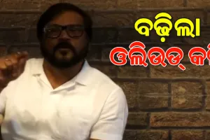ସାଇବର ଥାନାରେ ଅଭିଯୋଗ ପରେ ପ୍ରେସମିଟ୍‌ କରି ନିର୍ମାତା-ନିର୍ଦ୍ଦେଶକ ସଂଘ ଉପରେ ବର୍ଷିଲେ ଅଭିନେତା ମନୋଜ ମିଶ୍ର