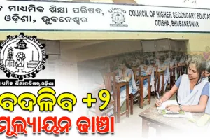 ବଦଳିବ ଯୁକ୍ତ ଦୁଇ ମାର୍କିଂ ଢାଞ୍ଚା, ୧୦୦ ରୁ ୨୪ ମାର୍କ ରଖିଲେ ପାସ ହେବେ ପରୀକ୍ଷାର୍ଥୀ