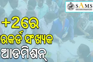 ଶିକ୍ଷାବର୍ଷ ୨୦୨୪-୨୫ ପାଇଁ ଯୁକ୍ତ ଦୁଇରେ ରେକର୍ଡ ସଂଖ୍ୟକ ଆଡମିଶନ୍