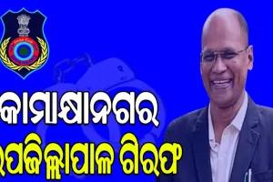 ବନ୍ଧା ହେଲେ କାମାକ୍ଷାନଗର ଉପଜିଲ୍ଲାପାଳ: ଚଢ଼ାଉରେ ଠାବ ହୋଇ ହେଇଛି ୩ଟି ବହୁତଳ କୋଠା, ୧୪ଟି ପ୍ଲଟ …