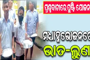 ପ୍ରଶ୍ନବାଚୀରେ ପୁଷ୍ଟି ଯୋଜନା: ଛୁଆଙ୍କୁ ଗମରା ଛତୁଆ, ମଧ୍ୟାହ୍ନଭୋଜନରେ ଭାତ-ଲୁଣ