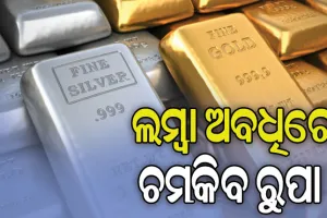 ଲମ୍ବା ଅବଧିରେ ସୁନା ତୁଳନାରେ ଅଧିକ ଚମକିବ ରୁପା, ଦେଇଛି ୪୦% ଅଧିକ ରିଟର୍ଣ୍ଣ