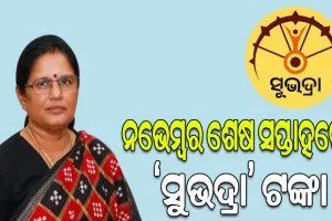 ସୁଭଦ୍ରା ଯୋଜନା: ନଭେମ୍ବର ଶେଷ ସପ୍ତାହରେ ମିଳିବ ପ୍ରଥମ କିସ୍ତିର ତୃତୀୟ ପର୍ଯ୍ୟାୟ ଟଙ୍କା