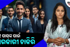 ଯୁକ୍ତ ଦୁଇ ପାସଙ୍କ ପାଇଁ ଖୁସି ଖବର, ୩୨୪ଟି ସରକାରୀ ପଦବୀ ପାଇଁ ବିଜ୍ଞପ୍ତି ପ୍ରକାଶ…