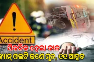 ପିକନିକ ହେଲା କାଳ: ରାସ୍ତାରେ ଭାରସାମ୍ୟ ହରାଇ ଓଲଟିଲା ଭ୍ୟାନ୍; ଜଣେ ମୃତ, ୧୧ ଆହତ