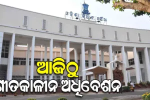 ଆଜିଠୁ ବିଧାନସଭାର ଶୀତ ଅଧିବେଶନ, ଡିିସେମ୍ବର ୫ରେ ବ୍ୟୟମଞ୍ଜୁରୀ ବିଧେୟକ