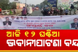ଧାନମଣ୍ଡି ଅବ୍ୟବସ୍ଥା ଓ କଟନୀ ଛଟନୀ ପ୍ରତିବାଦରେ ଆଜି କଂଗ୍ରେସ ପକ୍ଷରୁ ୧୨ ଘଣ୍ଟିଆ ଭବାନୀପାଟଣା ବନ୍ଦ