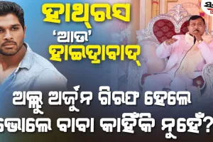 ଜଣଙ୍କ ମୃତ୍ୟୁ ପାଇଁ ଅଲ୍ଲୁ ଜେଲ୍‌ ଗଲେ ୧୨୧ ଜଣଙ୍କ ମୃତ୍ୟୁ ପରେ ବି ‘ଭୋଲେ ବାବା’ଙ୍କ ନାଁ’ରେ ମାମଲା ଟିଏ ହେଲାନି…..