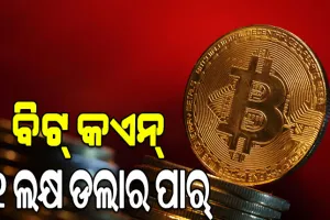ବିଟ୍‌ କଏନ୍‌ ୧ ଲକ୍ଷ ଡଲାର ପାର୍‌, ଭାରତୀୟ ମୁଦ୍ରାରେ ୮୬.୯୧ ଲକ୍ଷ ଟଙ୍କା