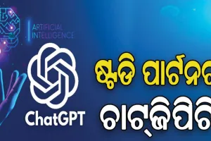 ଚାଟ୍‌ଜିପିଟି ସାହାଯ୍ୟରେ ପାଠପଢା…