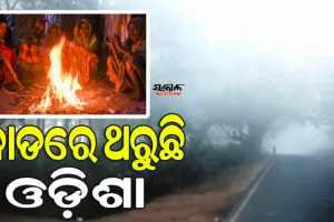 ସାରା ରାଜ୍ୟରେ ଶୀତ ଲହରୀ ଜାରି; ୫ ଡିଗ୍ରୀକୁ ଖସିଲା ପାରଦ, ଆହୁରି ଦୁଇ ଦିନ ହାଡ଼ଭଙ୍ଗା ଶୀତ