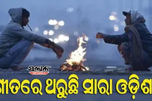 ଶୀତରେ ଥରୁଛି ଓଡ଼ିଶା: ୧୦ ଡ଼ିଗ୍ରୀ ତଳେ ରାଜ୍ୟର ୧୧ ସହରର ତାପମାତ୍ରା…