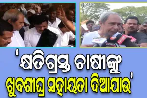 ଗଞ୍ଜାମରେ ନବୀନ: ଅଦିନିଆ ବର୍ଷାଜନିତ କ୍ଷୟକ୍ଷତି ସମୀକ୍ଷା ସହ କ୍ଷତିଗ୍ରସ୍ତ ଚାଷୀଙ୍କ ସହ ନବୀନଙ୍କ ଆଲୋଚନା