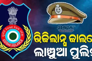 ଭିଜିଲାନ୍ସକୁ ଚକମା ଦେଇ ଥାନାରୁ ଲାଞ୍ଚୁଆ ଏଏସଆଇ ଫେରାର