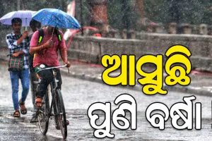ପଶ୍ଚିମାଝଡ ପ୍ରଭାବ, ଆସନ୍ତାକାଲିଠୁ ରାଜ୍ୟରେ ହାଲୁକା ବର୍ଷା ସମ୍ଭାବନା