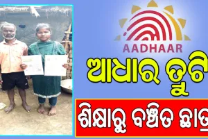 ଦୁର୍ଦ୍ଦଶା ବଢ଼ାଇଛି ଆଧାର କାର୍ଡ: ଗୋଟିଏ ତ୍ରୁଟିରେ ଶିକ୍ଷାରୁ ବଞ୍ଚିତ ଛାତ୍ରୀ, ସବୁଆଡୁ ନିରାଶ, ହୋଇପାରୁନି ସଂଶୋଧନ