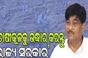 ଅଦିନିଆ ବର୍ଷାରେ ଚାଷୀଙ୍କ କଷଣ ଅସମ୍ଭାଳ, ମୁଖ୍ୟମନ୍ତ୍ରୀ ଡାକନ୍ତୁ ସର୍ବଦଳୀୟ ବୈଠକ…