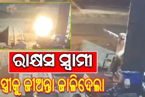 ଛାତିଥରା ଘଟଣା: କନ୍ୟାସନ୍ତାନ ଜନ୍ମ ହେବାରୁ ସ୍ତ୍ରୀକୁ ଜୀଅନ୍ତା ଜାଳିଦେଲା ସ୍ବାମୀ, ଜୀବନ ବଞ୍ଚାଇବା ପାଇଁ ଜଳନ୍ତା ଅବସ୍ଥାରେ ରାସ୍ତାରେ ଦୌଡିଲେ ମହିଳା…