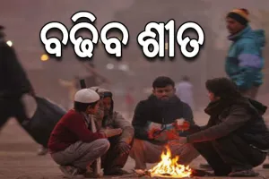 ରାଜ୍ୟର ବିଭିନ୍ନ ସ୍ଥାନରେ ଶୀତର ପ୍ରଭାବ ଜାରି: ତଳମୁହାଁ ପାରଦ, ୩ ଦିନରେ ଖସିବ ୩ ଡିଗ୍ରୀ