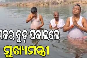 ପାଟଣା ବୈତରଣୀ ଘାଟରେ ମକର ବୁଡ଼ ପକାଇଲେ ମୁଖ୍ୟମନ୍ତ୍ରୀ ମୋହନ ମାଝୀ