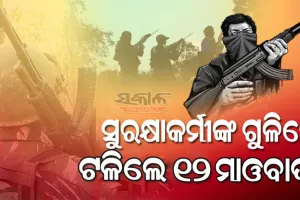 ଛତିଶଗଡର ବିଜାପୁରରେ ଏନକାଉଣ୍ଟର: ସୁରକ୍ଷାକର୍ମୀଙ୍କ ଗୁଳିରେ ୧୨ ମାଓବାଦୀ ନିହତ