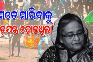 ୨୫ ମିନିଟ ବିଳମ୍ବ ହୋଇଥିଲେ ମୁଁ ବଞ୍ଚି ନ ଥାନ୍ତି: ଶେଖ ହସିନା ୱାଜେଦ୍