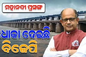 ଟ୍ରିପଲ୍ ଇଞ୍ଜିନ ସରକାର ଟ୍ରିବ୍ୟୁନାଲକୁ ବାଦ ଦେଇ ମହାନଦୀ ସମସ୍ୟାର ସମାଧାନ କରିବା ଦରକାର: ଅମର ପଟ୍ଟନାୟକ