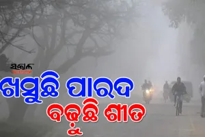 ୬ ଡିଗ୍ରୀକୁ ଖସିଲା ପାରଦ, ‌‌ରାଜ୍ୟର ଅଧିକାଂଶ ସ୍ଥାନରେ ଜାରି ରହିଛି ଥଣ୍ଡା ...