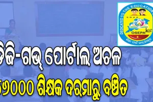 ଡିଜି-ଗଭ୍‌‌ ପୋର୍ଟାଲ ଅଚଳ: ପୋର୍ଟାଲ୍‌‌ ପରିଚାଳନା କରିପାରୁନି ଓସେପା, ୪୬୦୦୦ ଶିକ୍ଷକ ଦରମାରୁ ବଞ୍ଚିତ