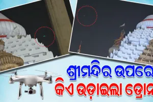 ଶ୍ରୀମନ୍ଦିର ଉପରେ ଉଡ଼ିଲା ଡ୍ରୋନ୍, ସୁରକ୍ଷାକୁ ନେଇ ଉଠିଲା ପ୍ରଶ୍ନ