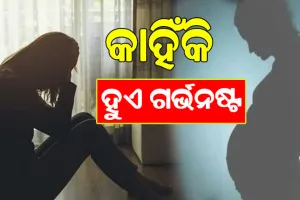 ଗର୍ଭନଷ୍ଟର କାରଣ ଓ ଏହି ସମସ୍ୟାର କିପରି ସମାଧାନ ହୋଇପାରିବ ଜାଣନ୍ତୁ…
