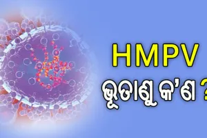 ଏଚ୍‌ଏମ୍‌ପିଭି ଭୂତାଣୁ କ’ଣ, କେନ୍ଦ୍ର ଜାରି କଲା ମାର୍ଗଦର୍ଶିକା…