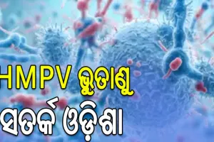 ଏଚଏମପିଭି ଭୁତାଣୁକୁ ନେଇ ସତର୍କ ଓଡ଼ିଶା, ସଚେତନ ରୁହନ୍ତୁ-ସୁରକ୍ଷିତ ରୁହନ୍ତୁ
