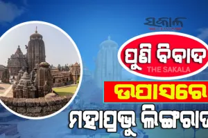 ପୁଣି ସେବାୟତଙ୍କ ମଧ୍ୟରେ ବିବାଦ, ମକର ସଂକ୍ରାନ୍ତିରେ ଉପାସରେ ମହାପ୍ରଭୁ ଲିଙ୍ଗରାଜ