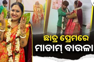ଶ୍ରେଣୀ ଭିତରେ ଛାତ୍ରଙ୍କୁ ବିବାହ କଲେ ପ୍ରାଧ୍ୟାପିକା, ଭାଇରାଲ ହେଉଛି ଭିଡିଓ…