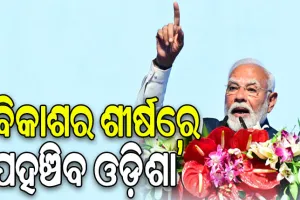 ଖୁବ୍ ଶୀଘ୍ର ବିକାଶର ଶିଖର ଛୁଇଁବ ଓଡ଼ିଶା, ଭାରତକୁ ବୁଝିବା ପାଇଁ ଓଡ଼ିଶା ହେଉଛି ପ୍ରକୃଷ୍ଟ ସ୍ଥାନ: ପ୍ରଧାନମନ୍ତ୍ରୀ ମୋଦୀ