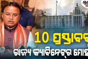 ଶେଷ ହେଲା କ୍ୟାବିନେଟ୍‌ ବୈଠକ : ୧୦ଟି ଗୁରୁତ୍ବପୂର୍ଣ୍ଣ ପ୍ରସ୍ତାବକୁ ମଞ୍ଜୁରୀ